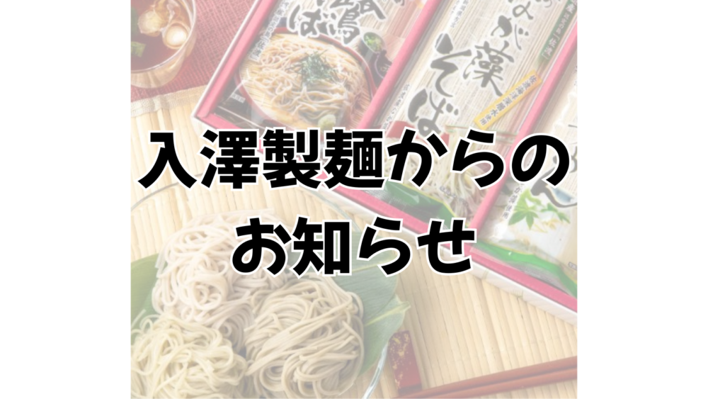 商品リニューアルのお知らせ ｜ 新着情報 ｜ 入澤製麺株式会社